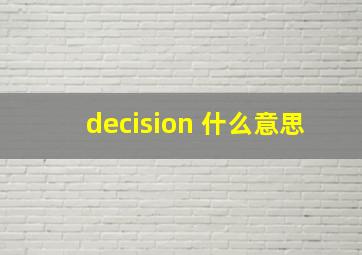 decision 什么意思